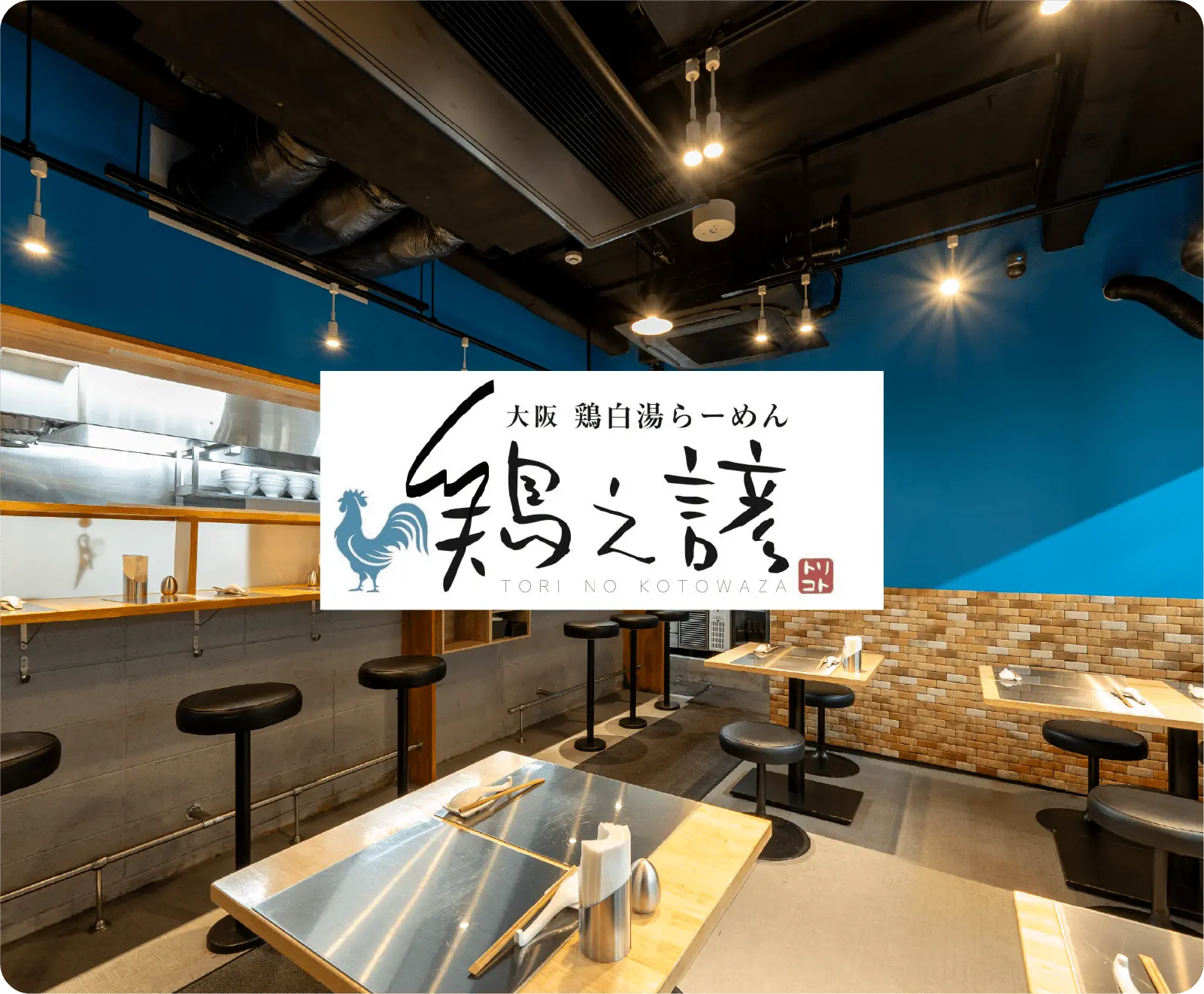 大阪 鶏白湯らーめん 鶏之諺